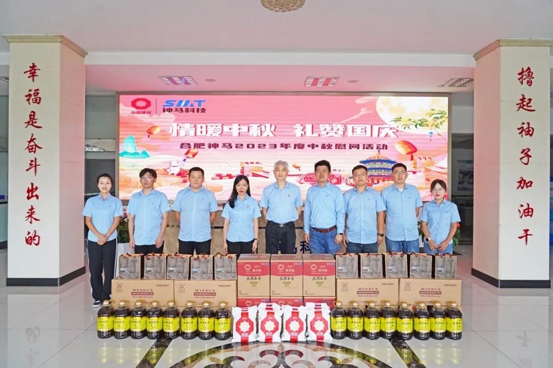 中秋情暖 佳节味浓 | 合肥神马开展2023年度中秋慰问活动