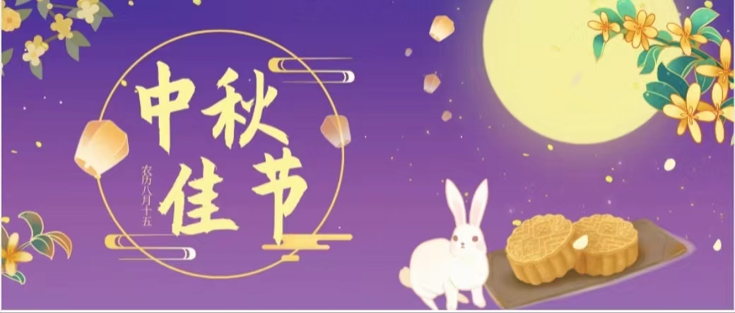今日中秋 | 愿月光所照之处，人人尽得圆满