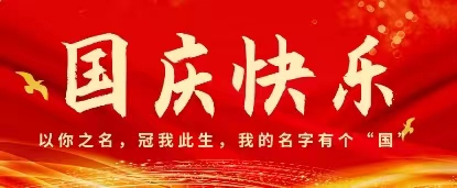 国庆献礼 | 以你之名，冠我此生，我的名字有个“国”