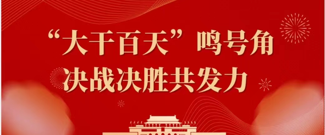 国庆我在岗 | “大干百天”鸣号角，决战决胜共发力