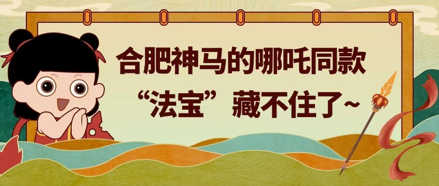合肥神马的哪吒同款“法宝”藏不住了~