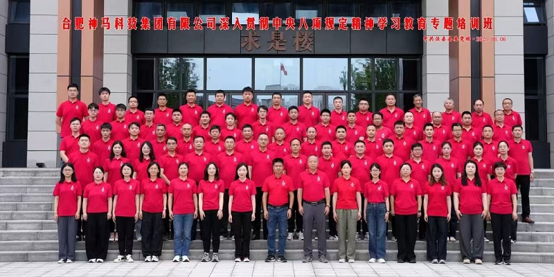 合肥神马深入贯彻中央八项规定精神学习教育专题培训班圆满结束