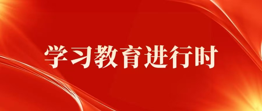 学习教育进行时 | 在推动作风建设上再深化