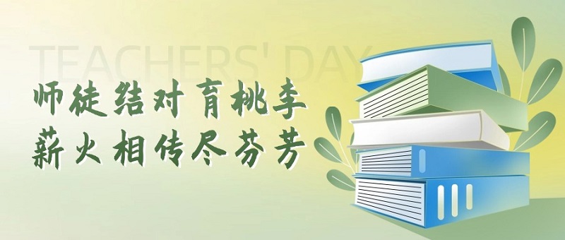 教师节特辑 | 匠心传承，致谢师恩