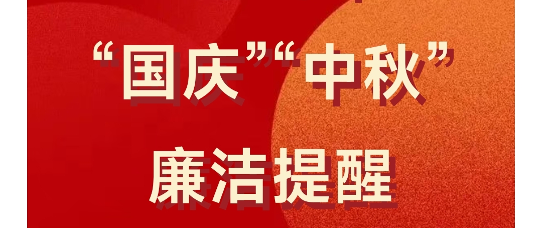 清风明月映丹心，双节廉洁共守正——中国建材集团2025年“国庆”“中秋”廉洁提醒