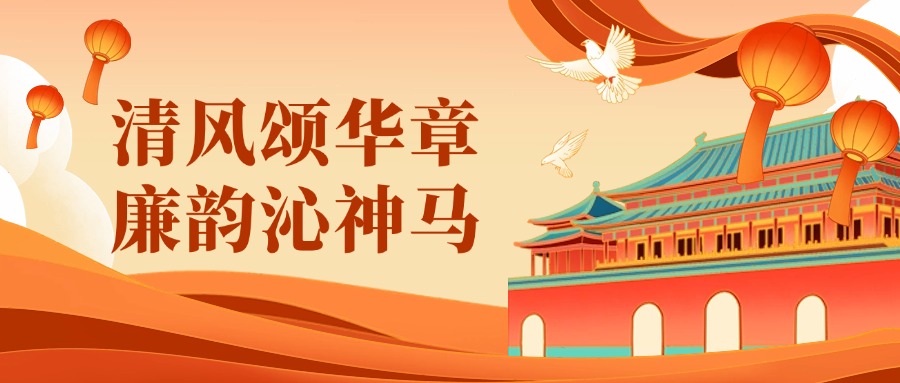 廉洁文化作品展 | 清风颂华章，廉韵沁神马（上）