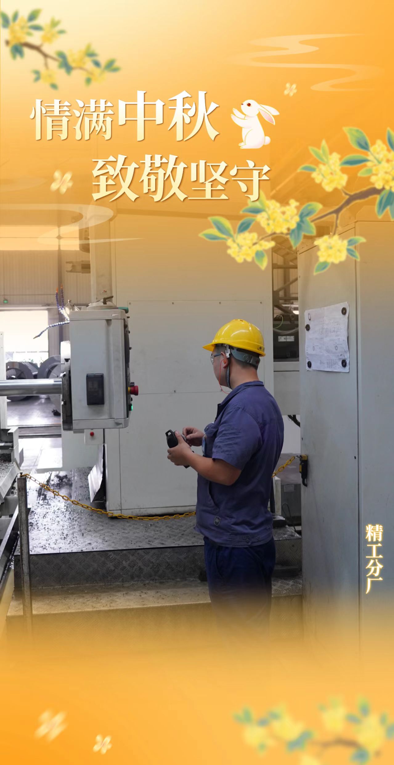 双节同庆我在岗，一线坚守践担当