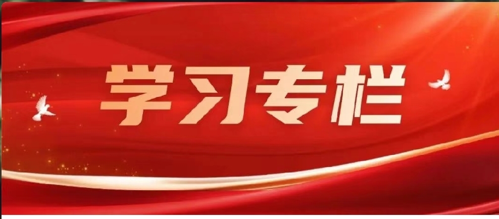 党的二十届四中全会精神学习专栏 | 党的二十届四中全会精神应知应会(一)
