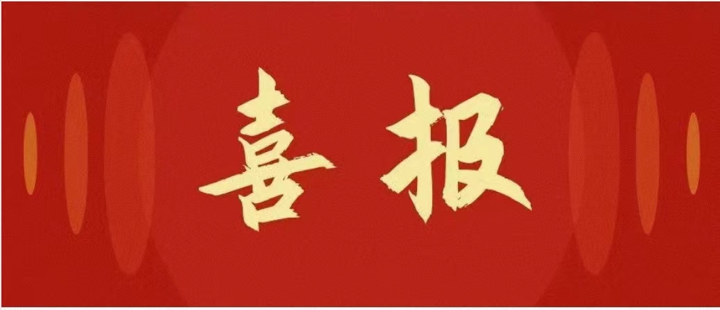 喜报 | 耕耘不辍，合肥神马喜讯连连