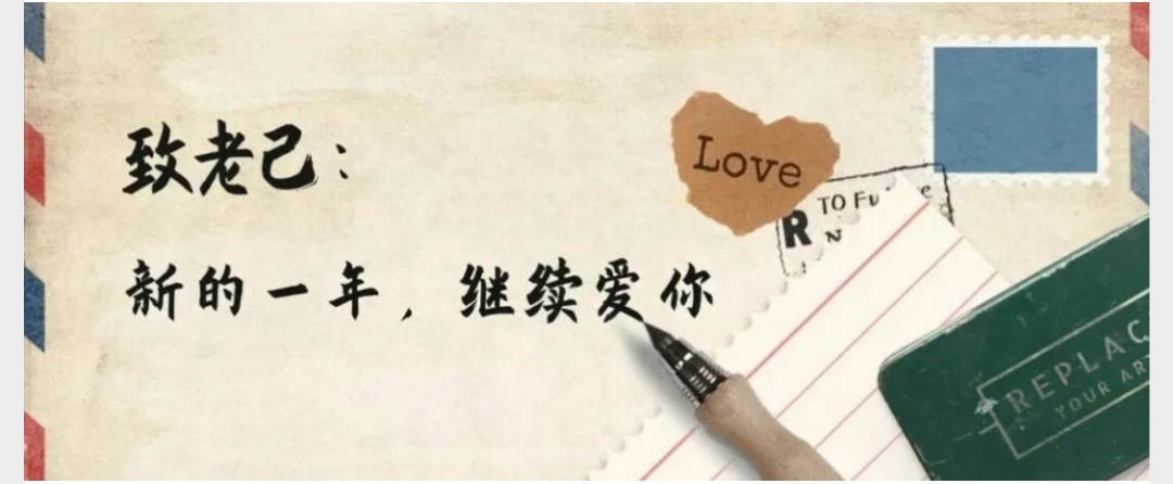 致老己：新的一年，继续爱你