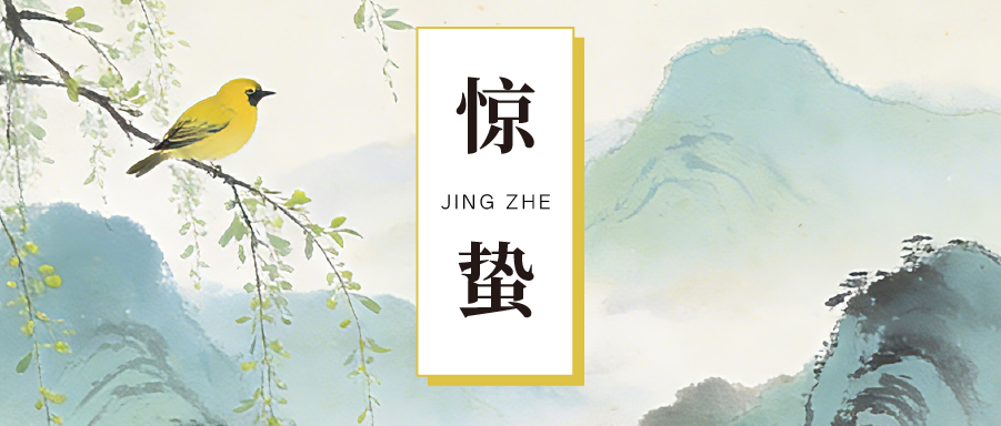 节气廉语 | 惊蛰