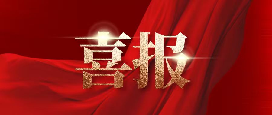 喜报 | 春启新程 捷报频传