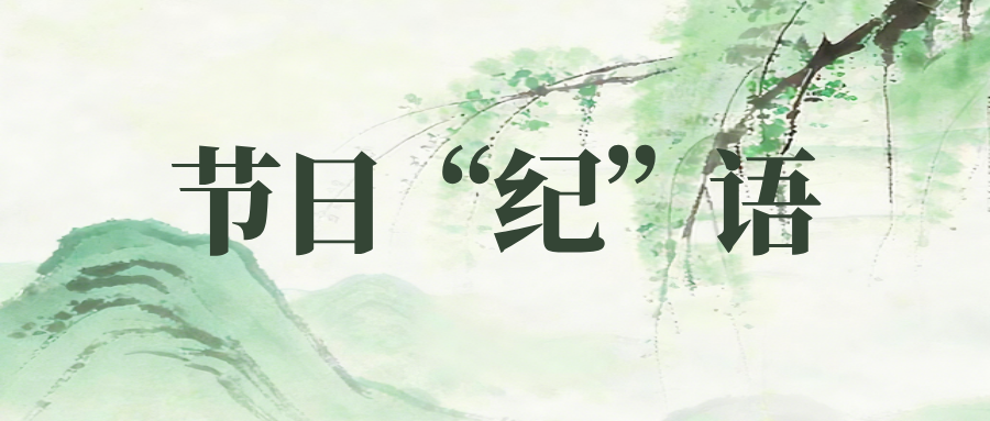节日“纪”语 | 风清气正树新风，思廉守正过清明