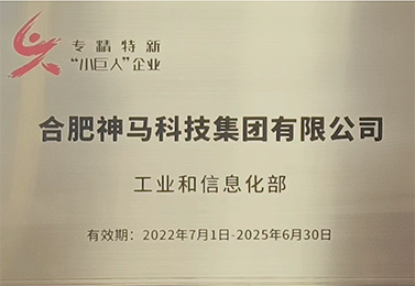 专精特新“小巨人”企业