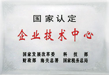 国家企业技术中心