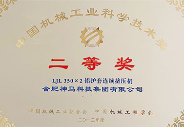 中国机械工业科技学技术二等奖